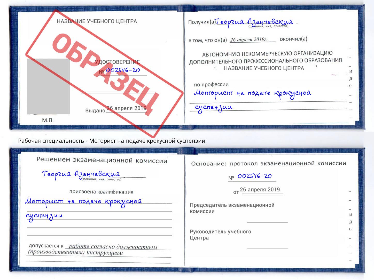 Моторист на подаче крокусной суспензии Сокол