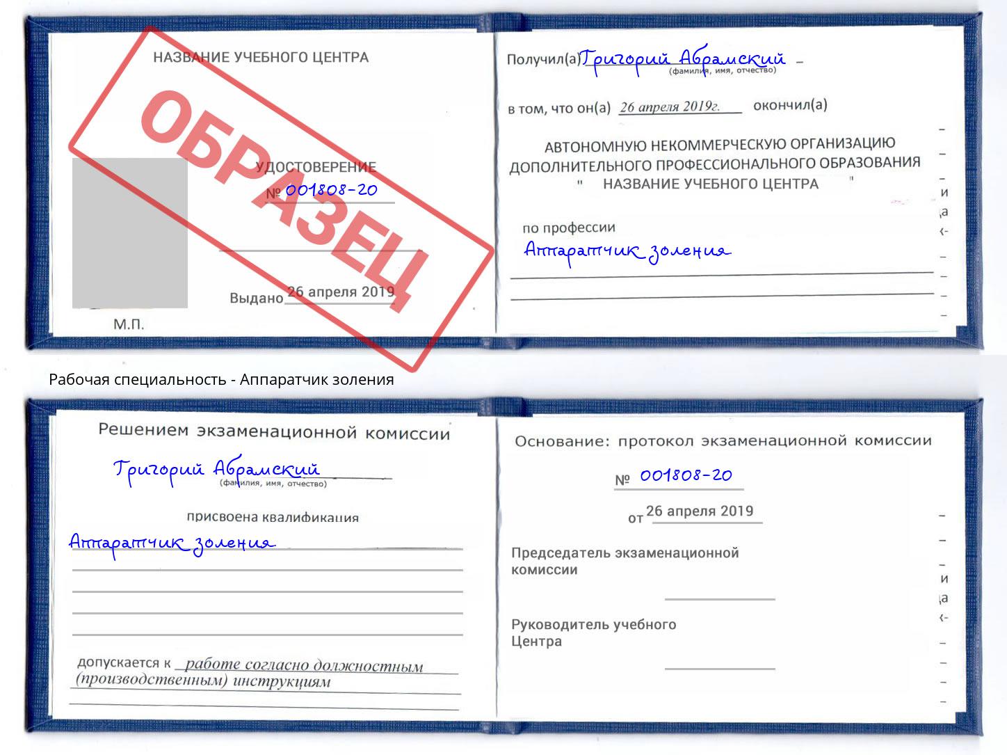Аппаратчик золения Сокол