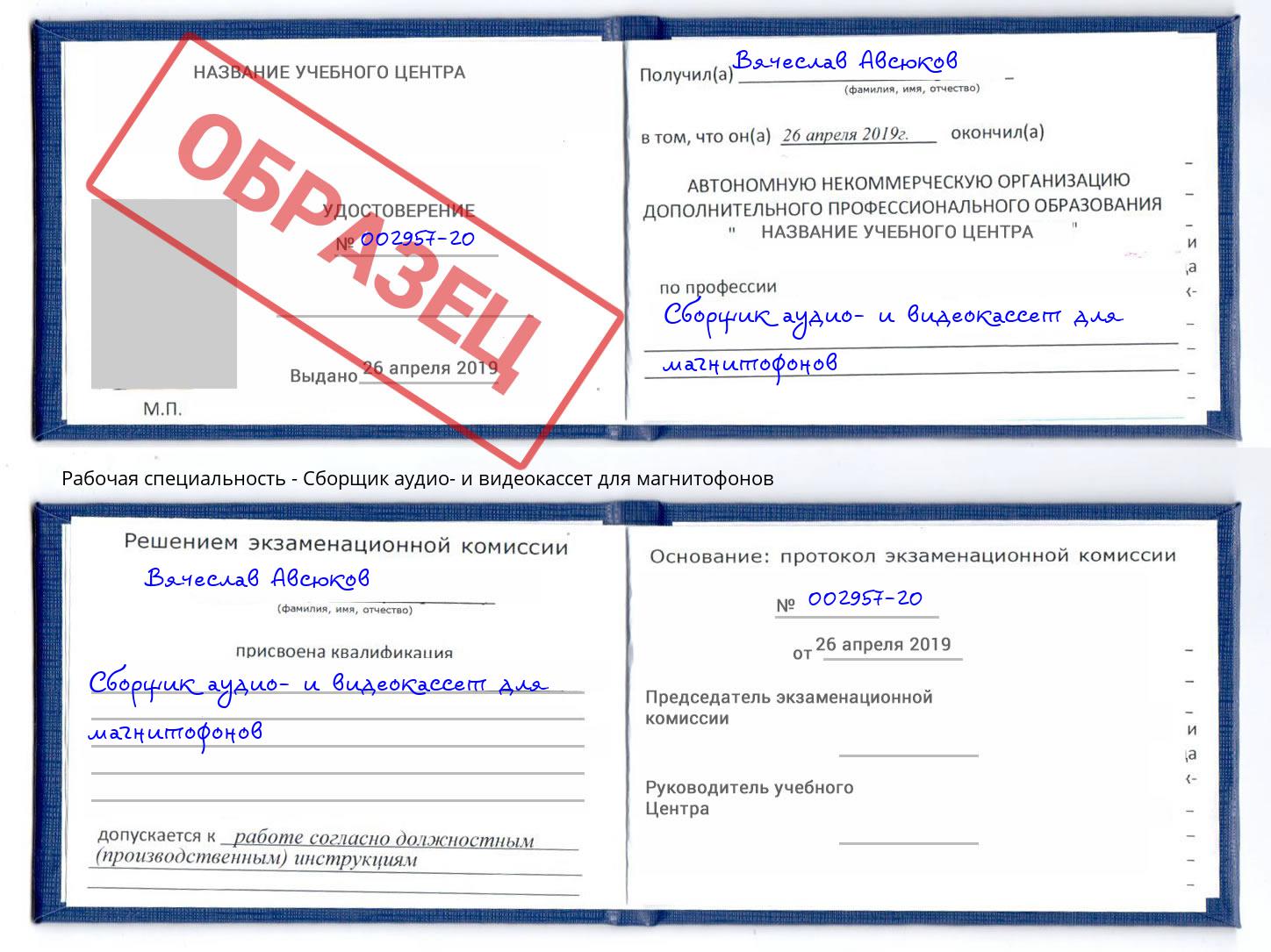 Сборщик аудио- и видеокассет для магнитофонов Сокол