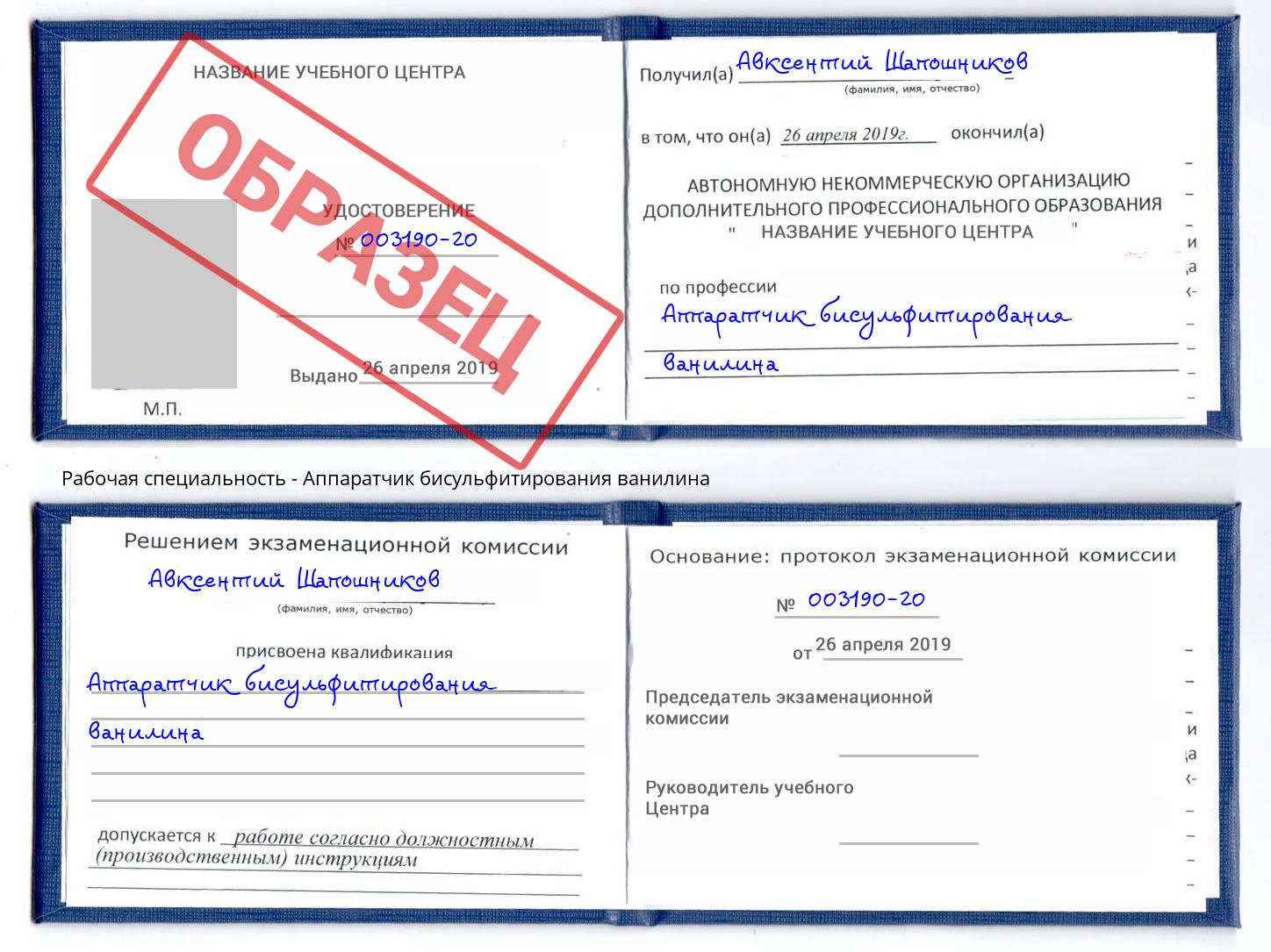 Аппаратчик бисульфитирования ванилина Сокол
