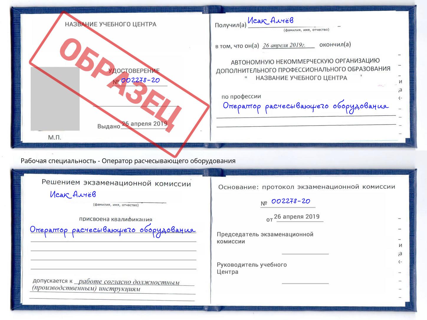 Оператор расчесывающего оборудования Сокол