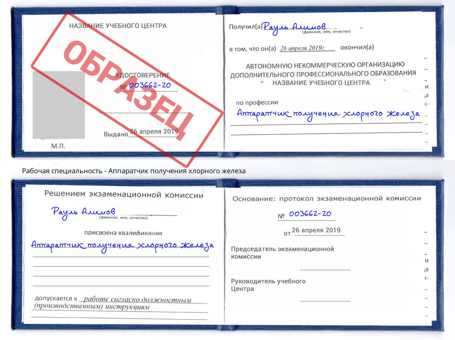 Аппаратчик получения хлорного железа Сокол