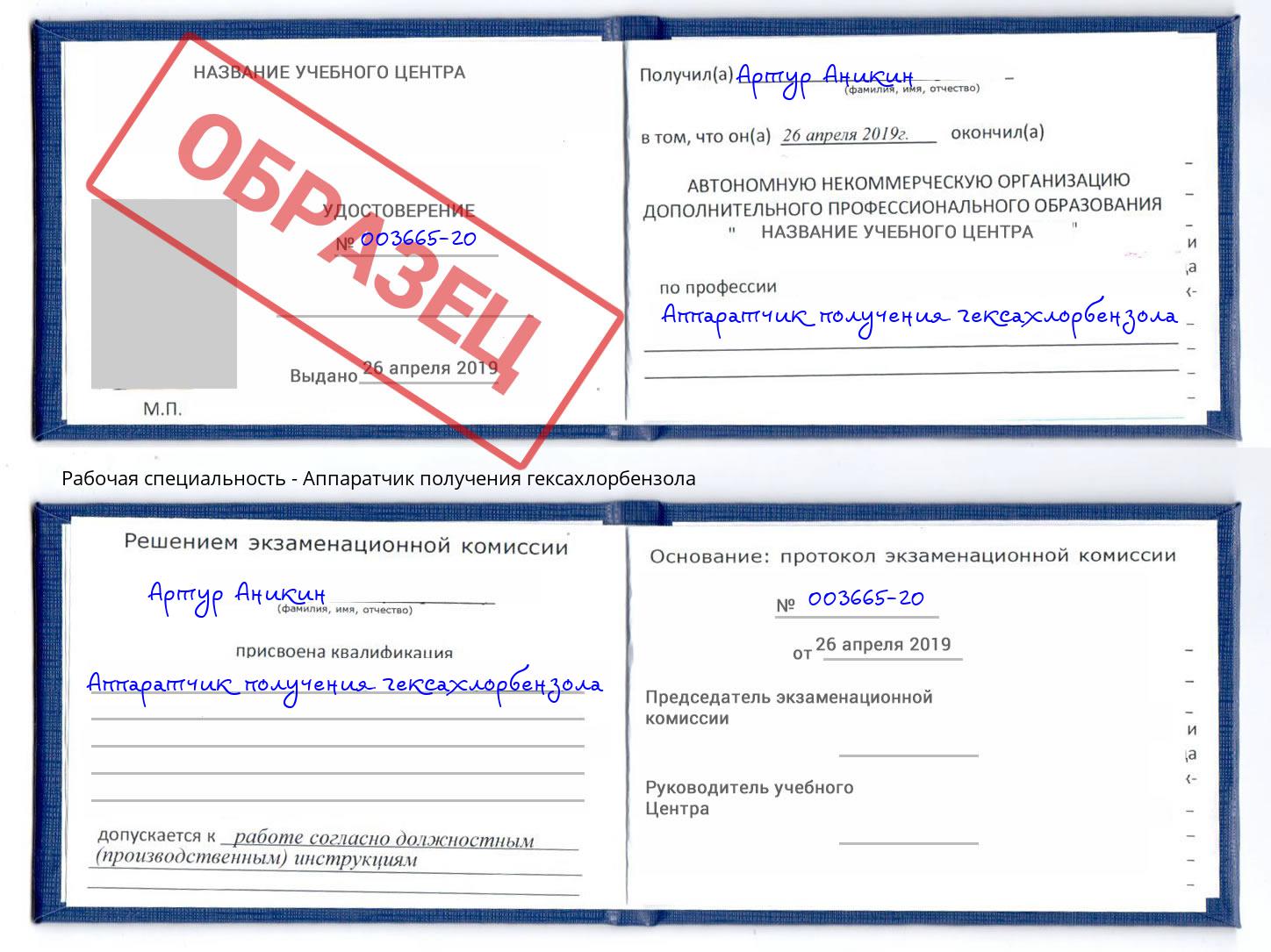 Аппаратчик получения гексахлорбензола Сокол