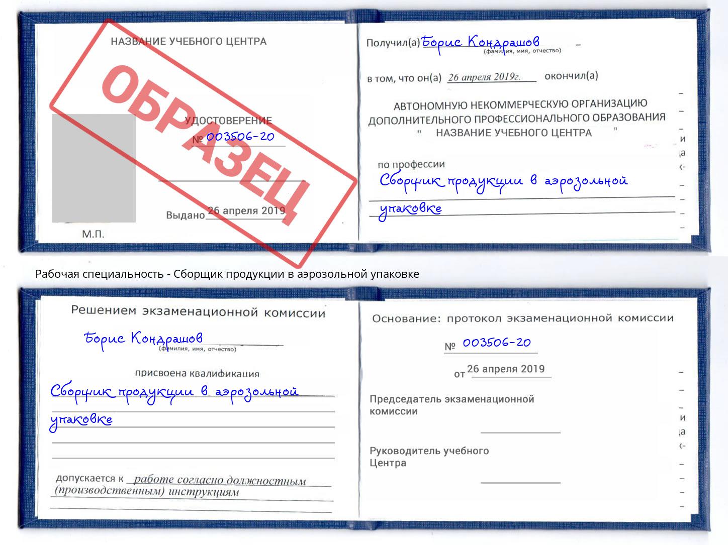 Сборщик продукции в аэрозольной упаковке Сокол