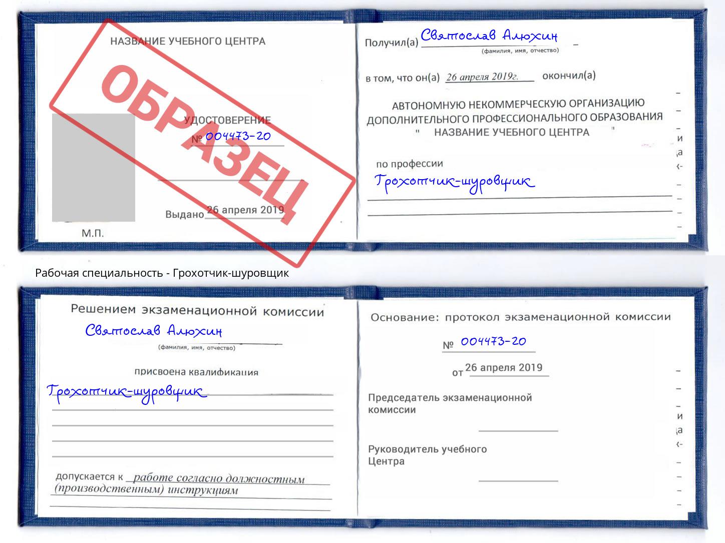 Грохотчик-шуровщик Сокол