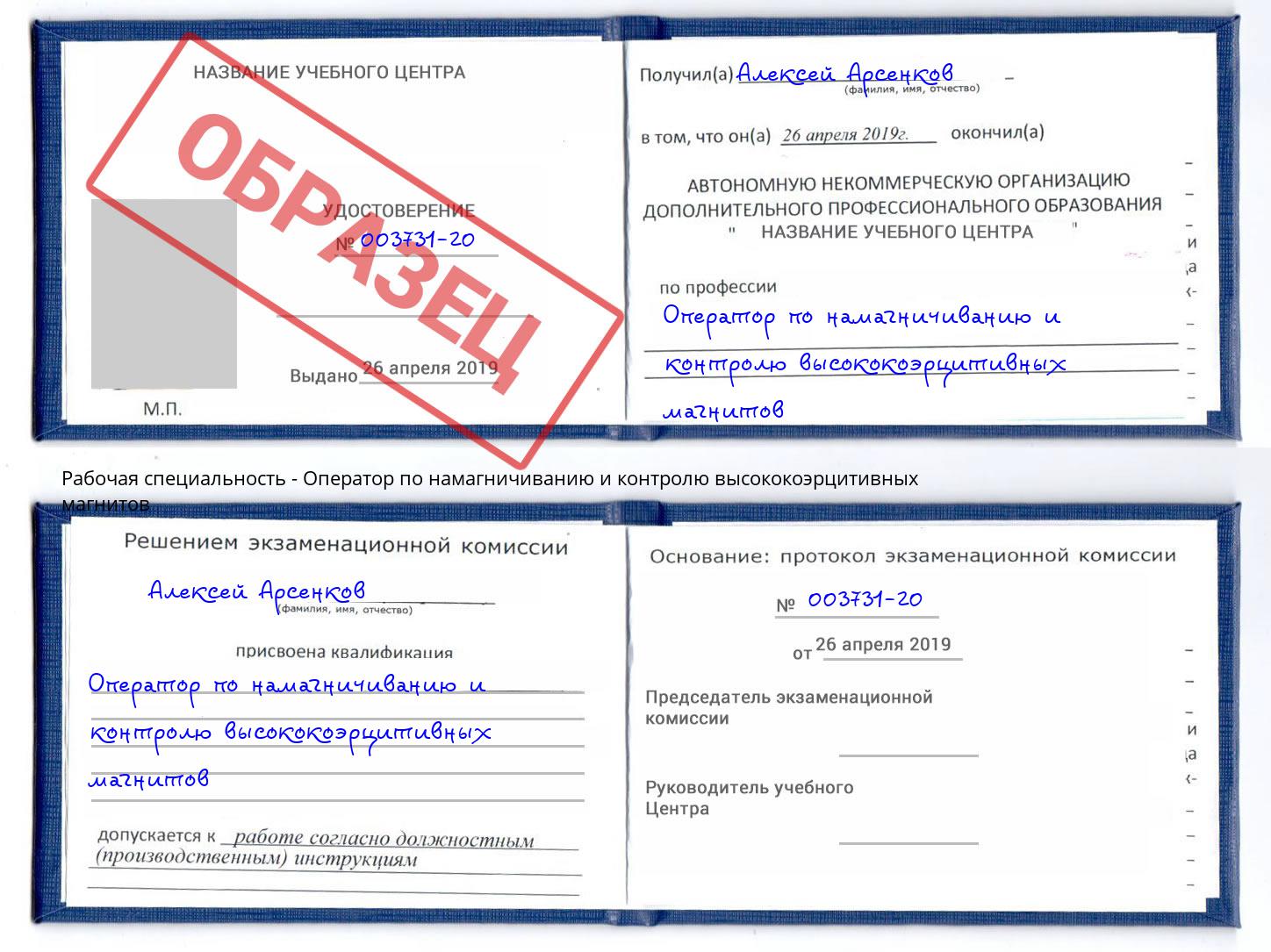 Оператор по намагничиванию и контролю высококоэрцитивных магнитов Сокол