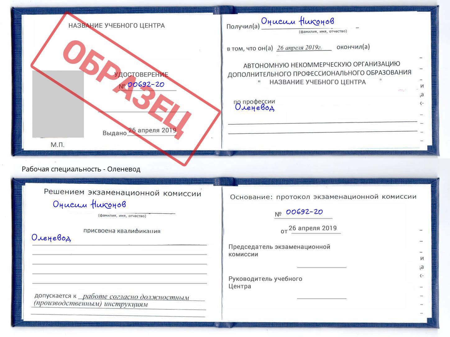 Оленевод Сокол
