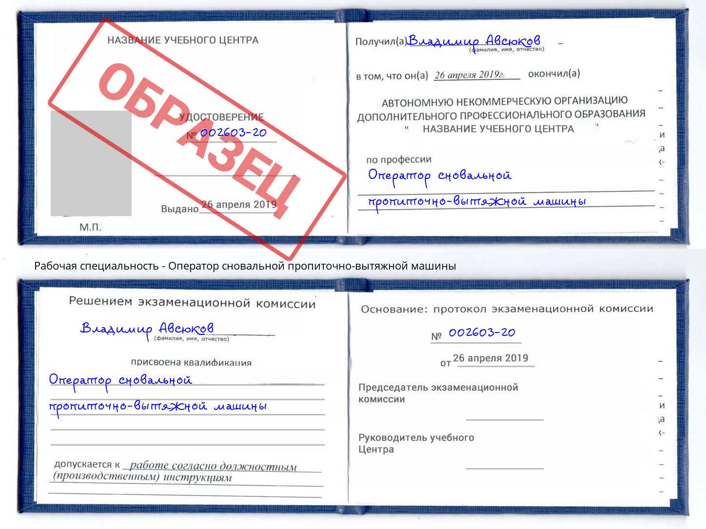 Оператор сновальной пропиточно-вытяжной машины Сокол
