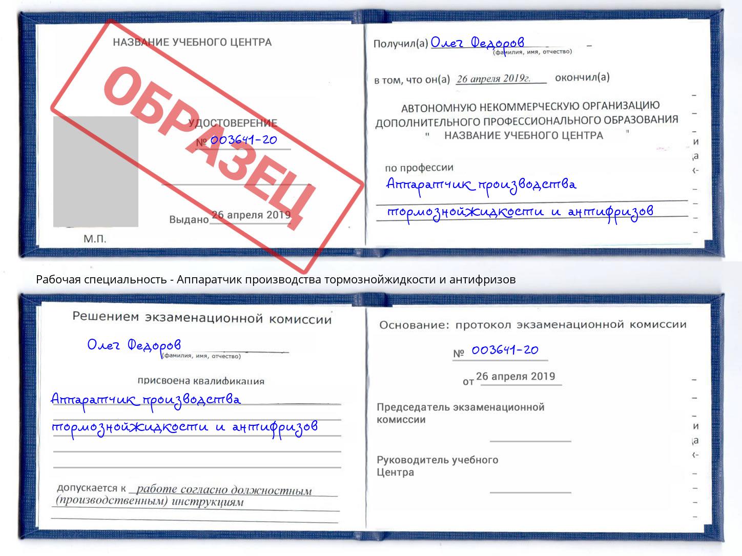 Аппаратчик производства тормознойжидкости и антифризов Сокол