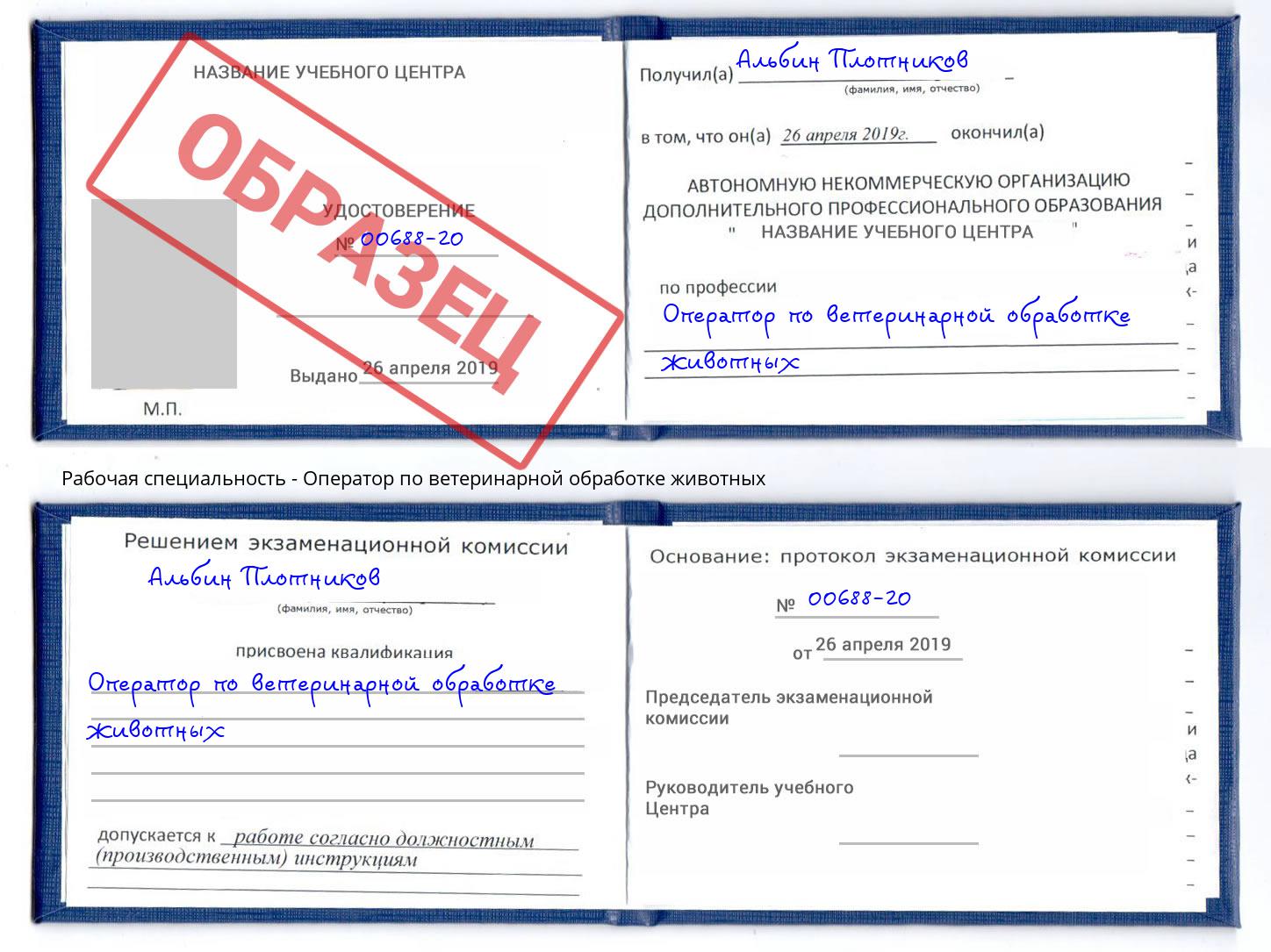 Оператор по ветеринарной обработке животных Сокол