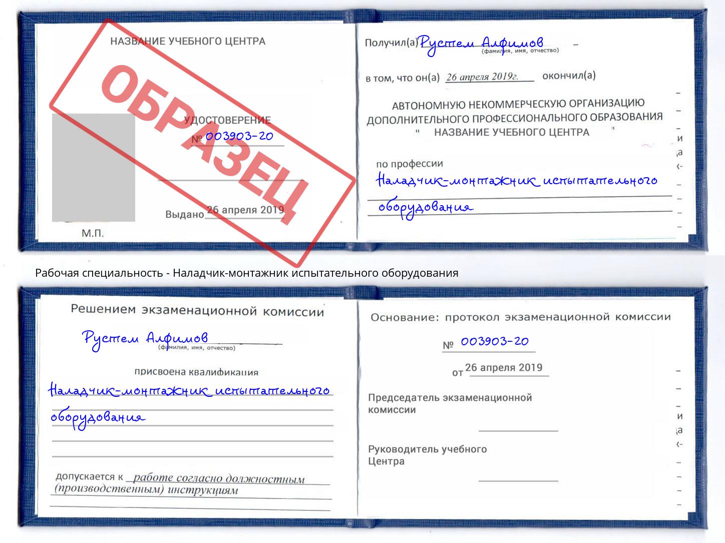 Наладчик-монтажник испытательного оборудования Сокол