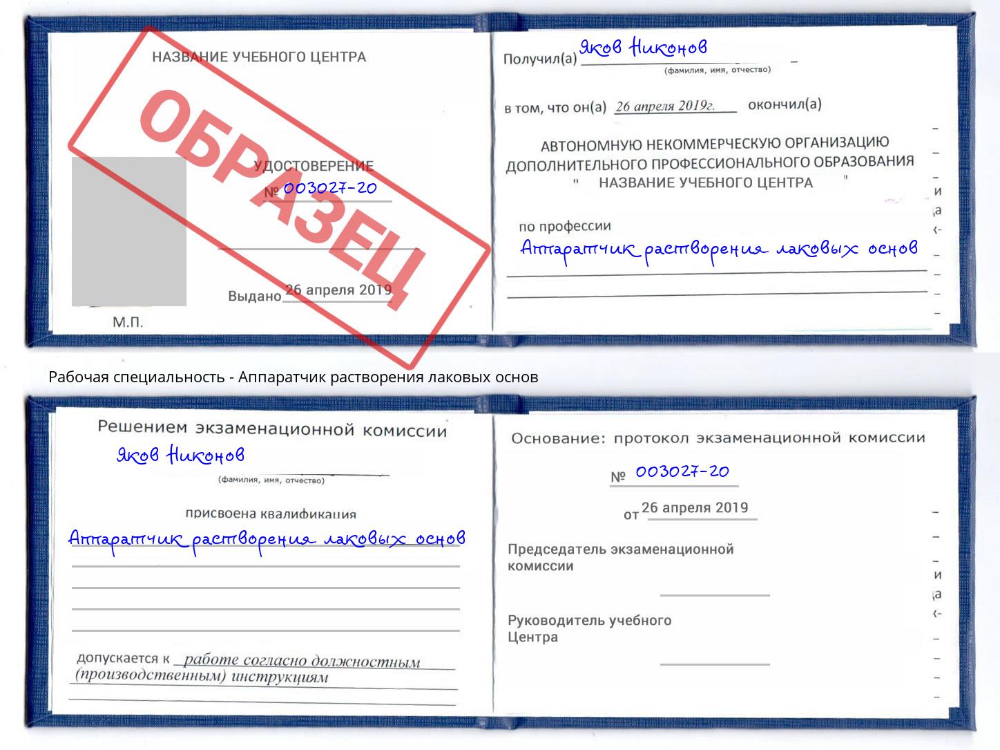 Аппаратчик растворения лаковых основ Сокол