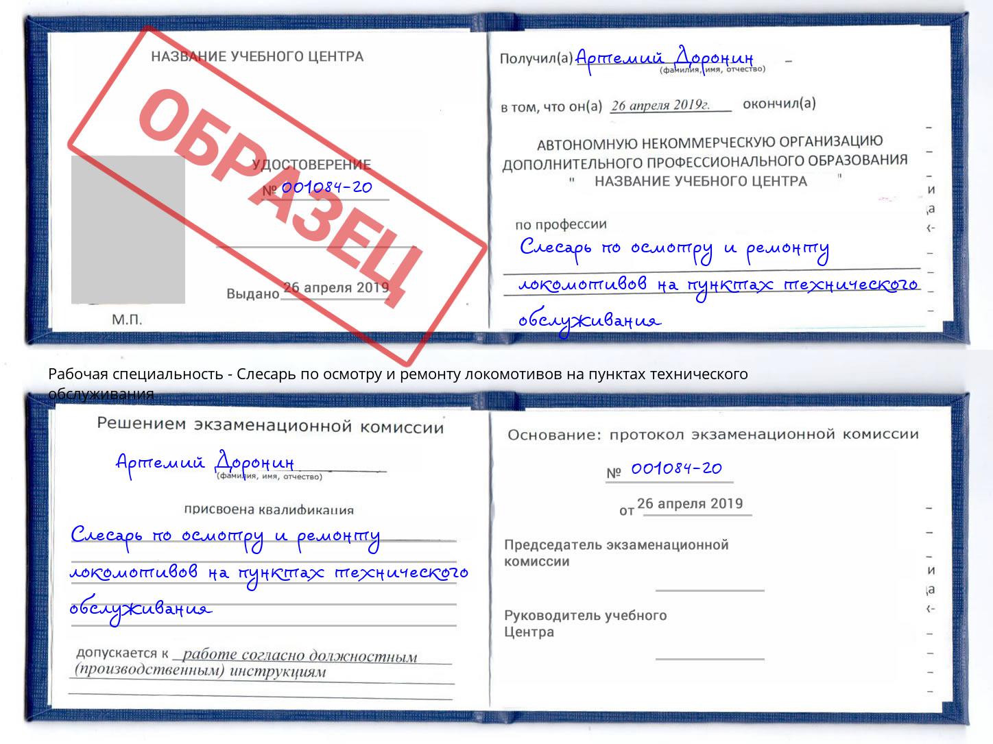 Слесарь по осмотру и ремонту локомотивов на пунктах технического обслуживания Сокол