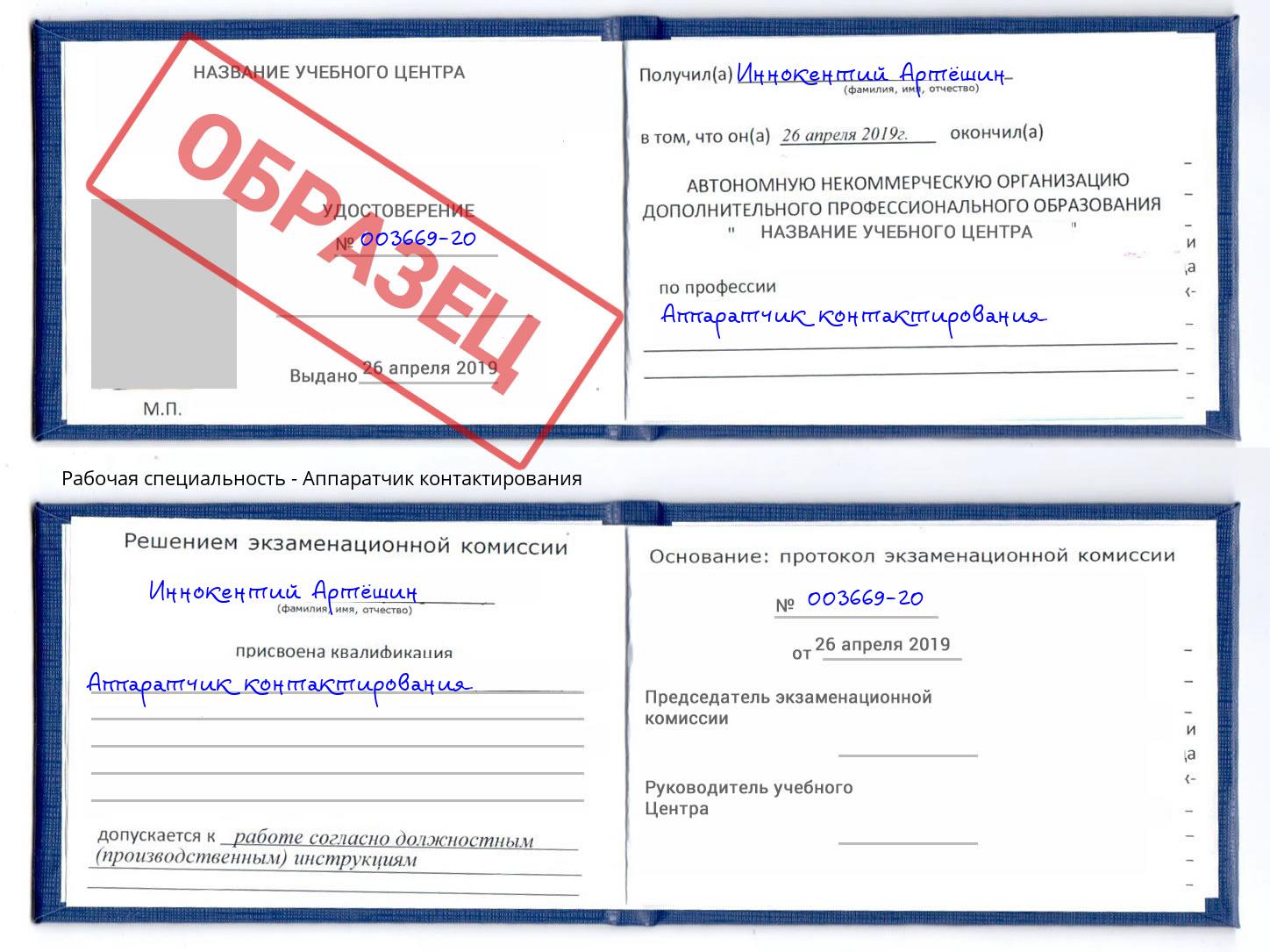 Аппаратчик контактирования Сокол