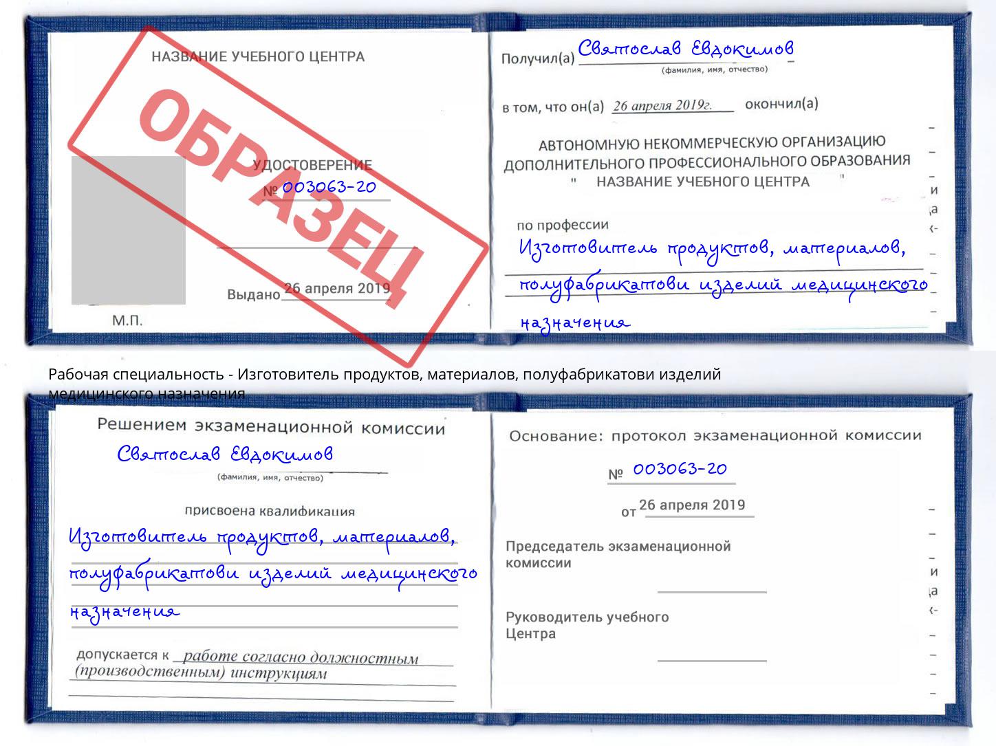 Изготовитель продуктов, материалов, полуфабрикатови изделий медицинского назначения Сокол