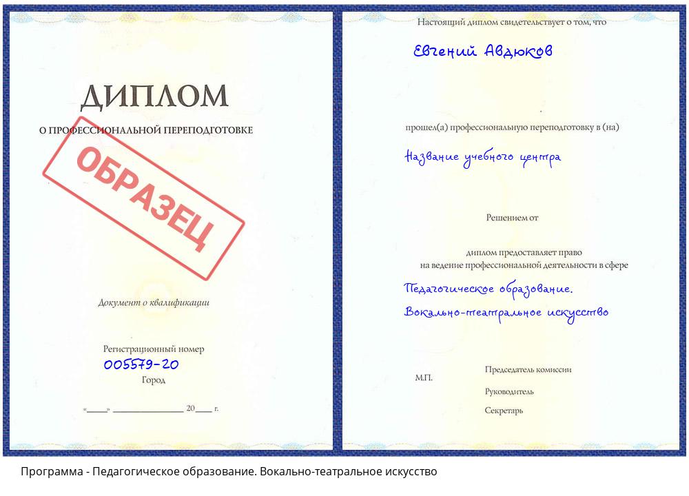 Педагогическое образование. Вокально-театральное искусство Сокол