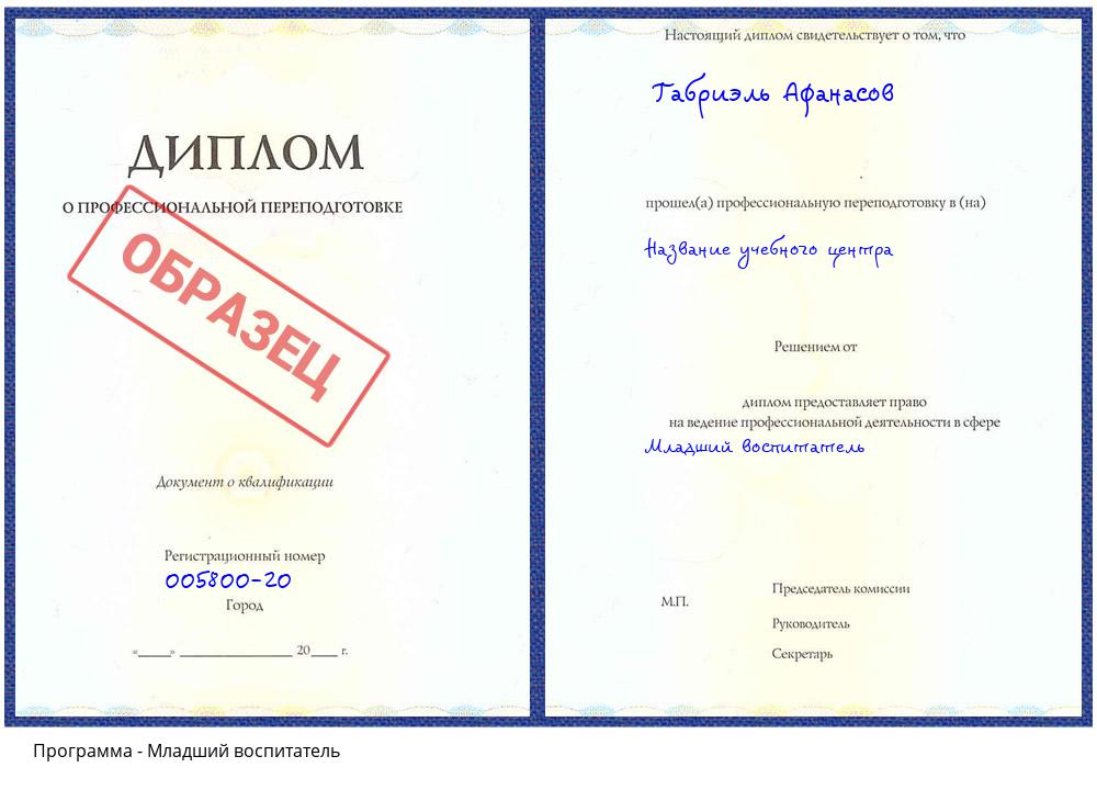 Младший воспитатель Сокол