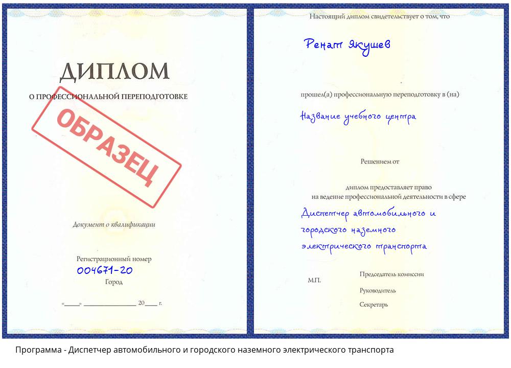 Диспетчер автомобильного и городского наземного электрического транспорта Сокол