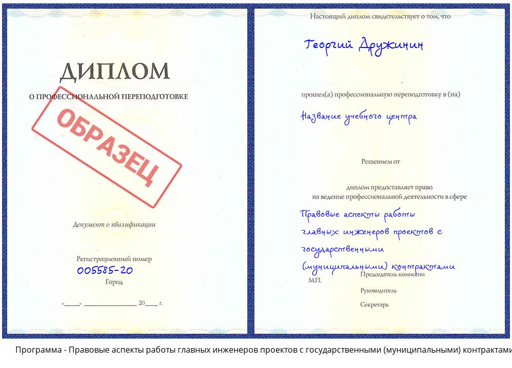 Правовые аспекты работы главных инженеров проектов с государственными (муниципальными) контрактами Сокол