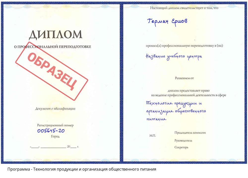 Технология продукции и организация общественного питания Сокол