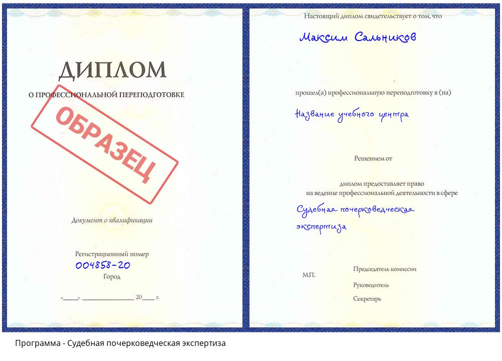 Судебная почерковедческая экспертиза Сокол