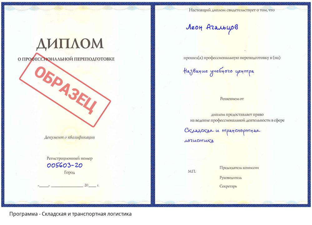 Складская и транспортная логистика Сокол
