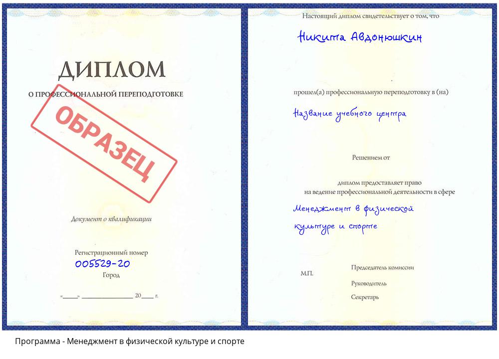 Менеджмент в физической культуре и спорте Сокол