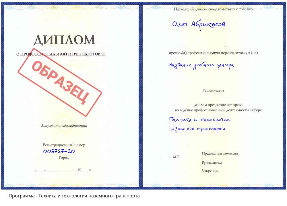 Техника и технология наземного транспорта Сокол