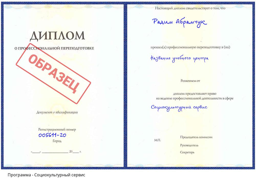 Социокультурный сервис Сокол