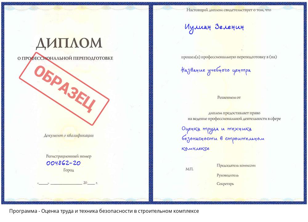 Оценка труда и техника безопасности в строительном комплексе Сокол