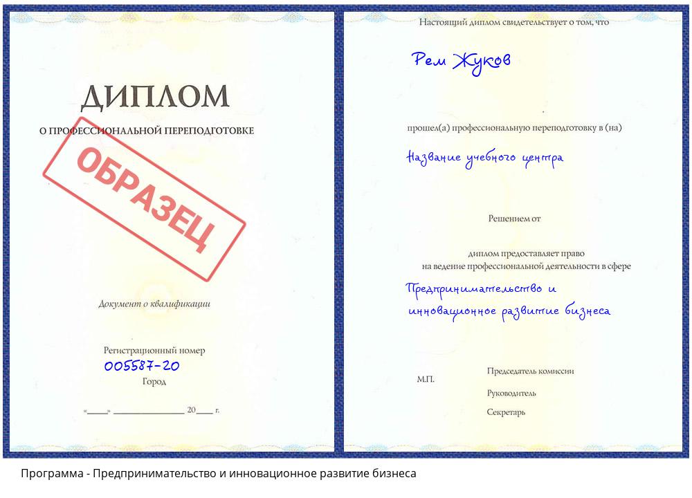 Предпринимательство и инновационное развитие бизнеса Сокол