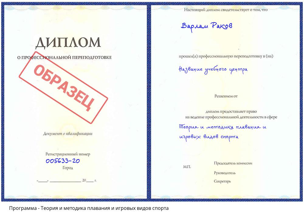 Теория и методика плавания и игровых видов спорта Сокол