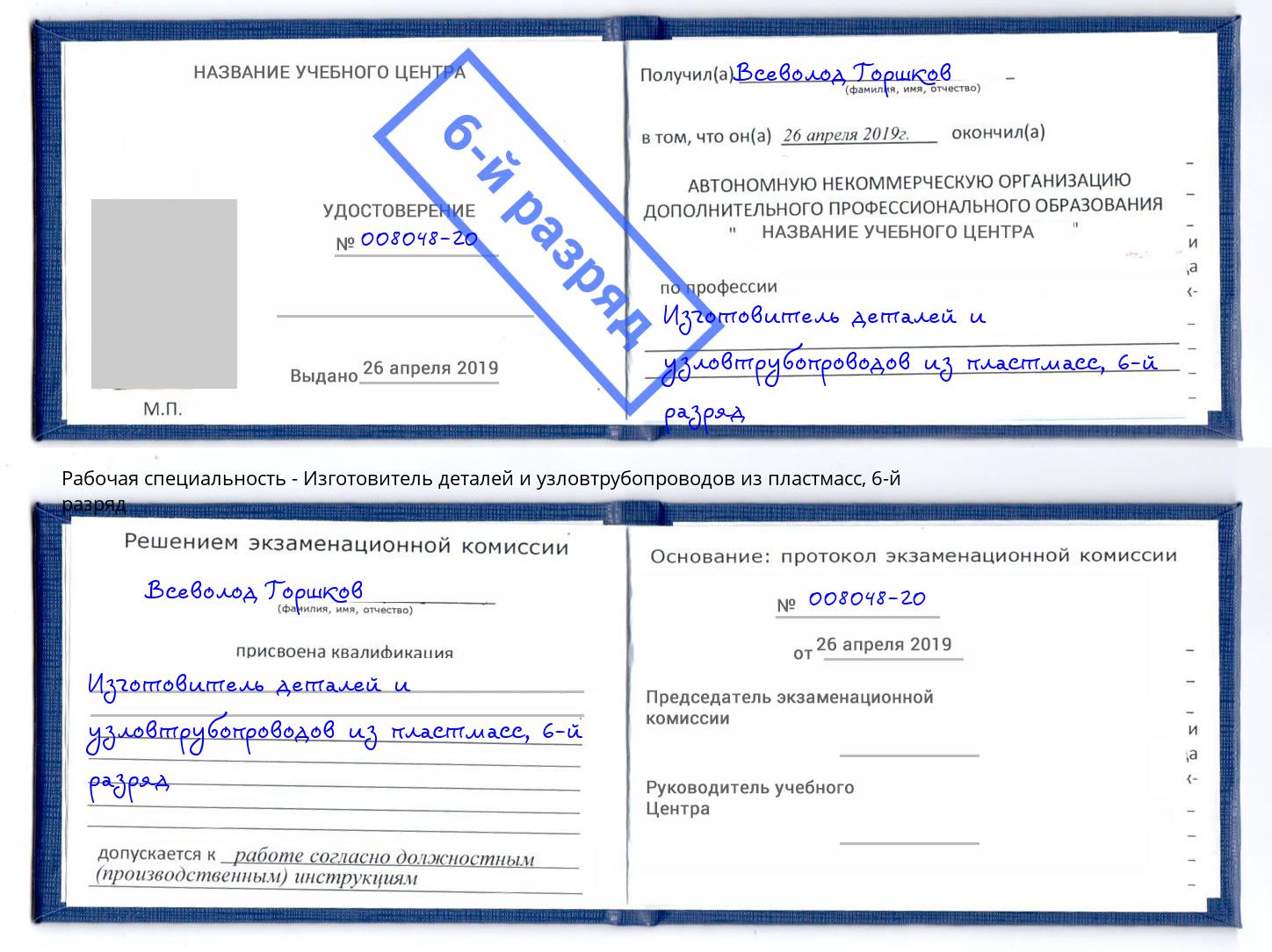 корочка 6-й разряд Изготовитель деталей и узловтрубопроводов из пластмасс Сокол