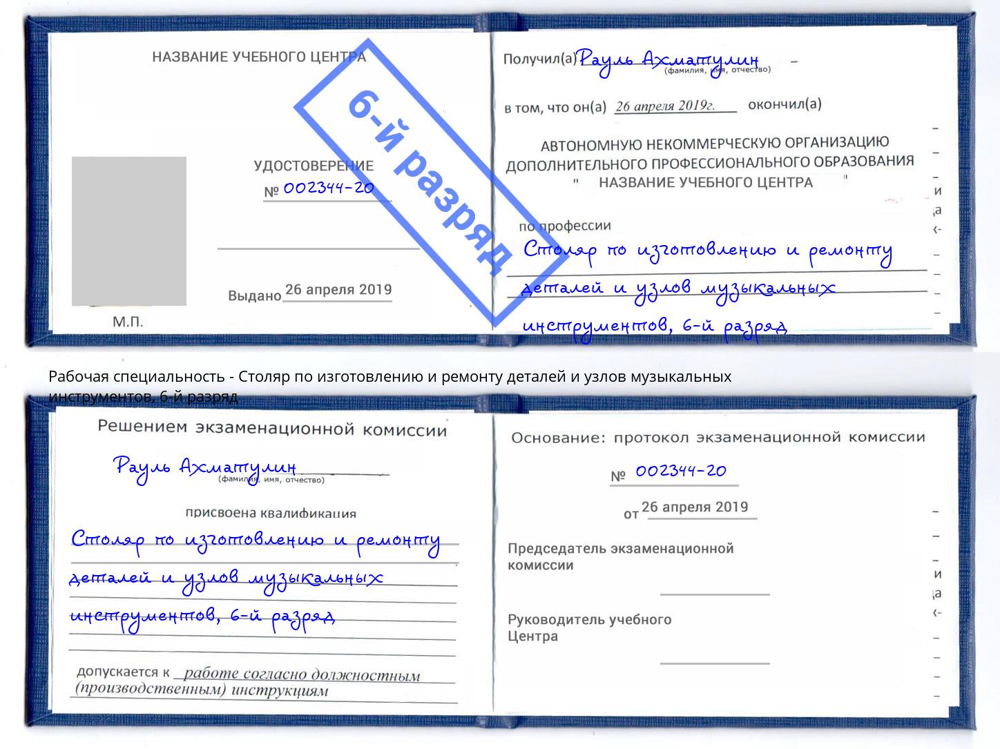 корочка 6-й разряд Столяр по изготовлению и ремонту деталей и узлов музыкальных инструментов Сокол