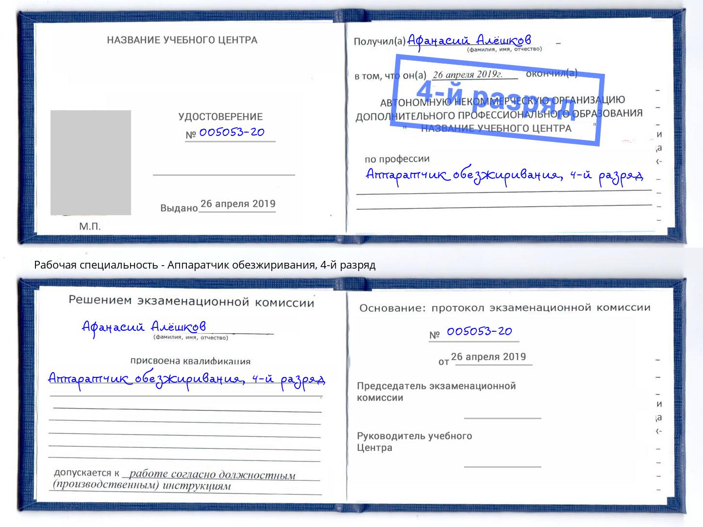 корочка 4-й разряд Аппаратчик обезжиривания Сокол