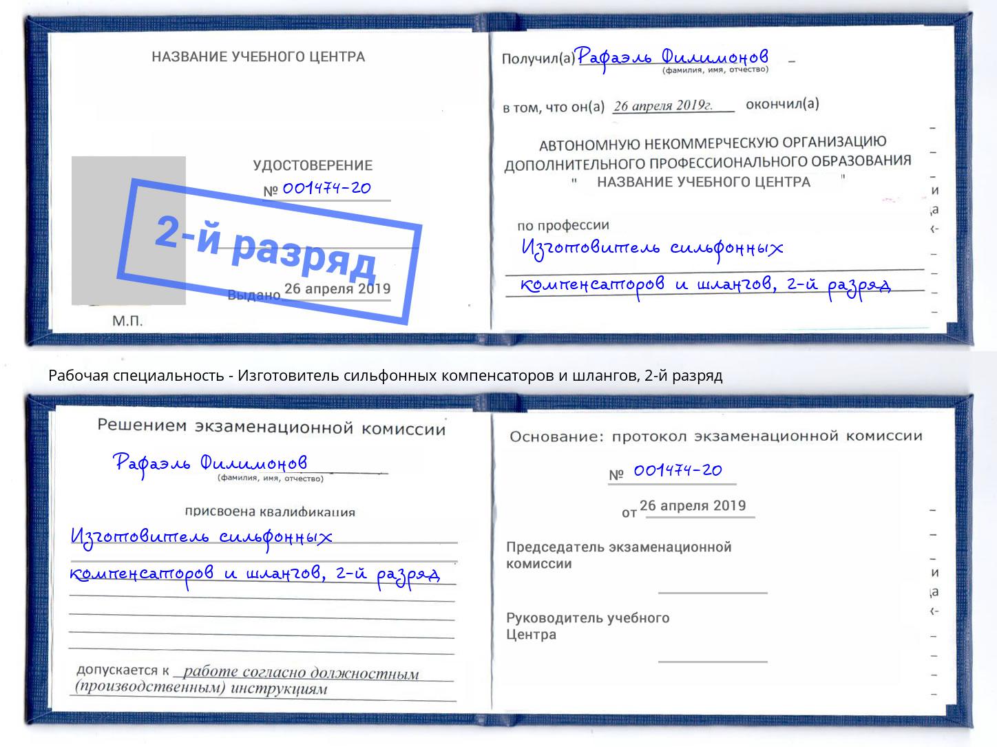корочка 2-й разряд Изготовитель сильфонных компенсаторов и шлангов Сокол