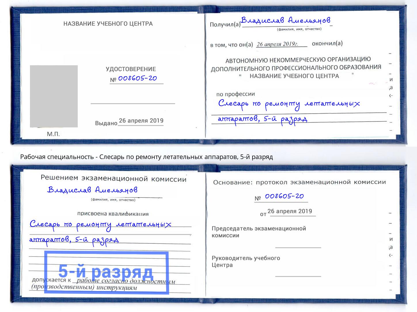 корочка 5-й разряд Слесарь по ремонту летательных аппаратов Сокол