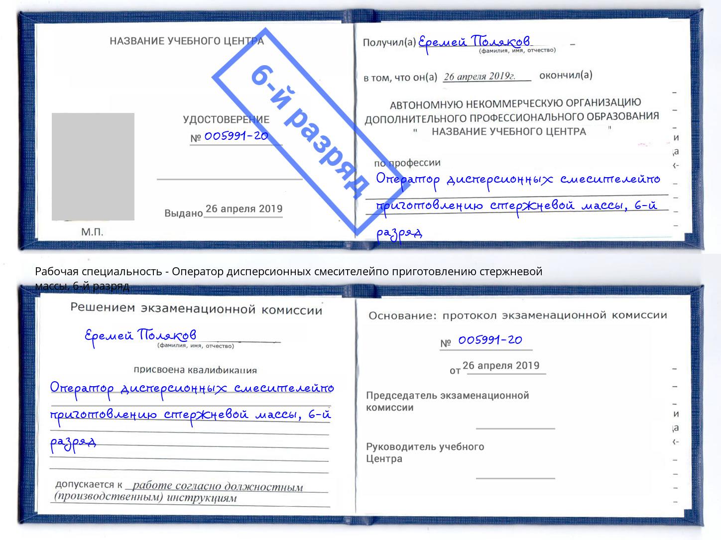 корочка 6-й разряд Оператор дисперсионных смесителейпо приготовлению стержневой массы Сокол