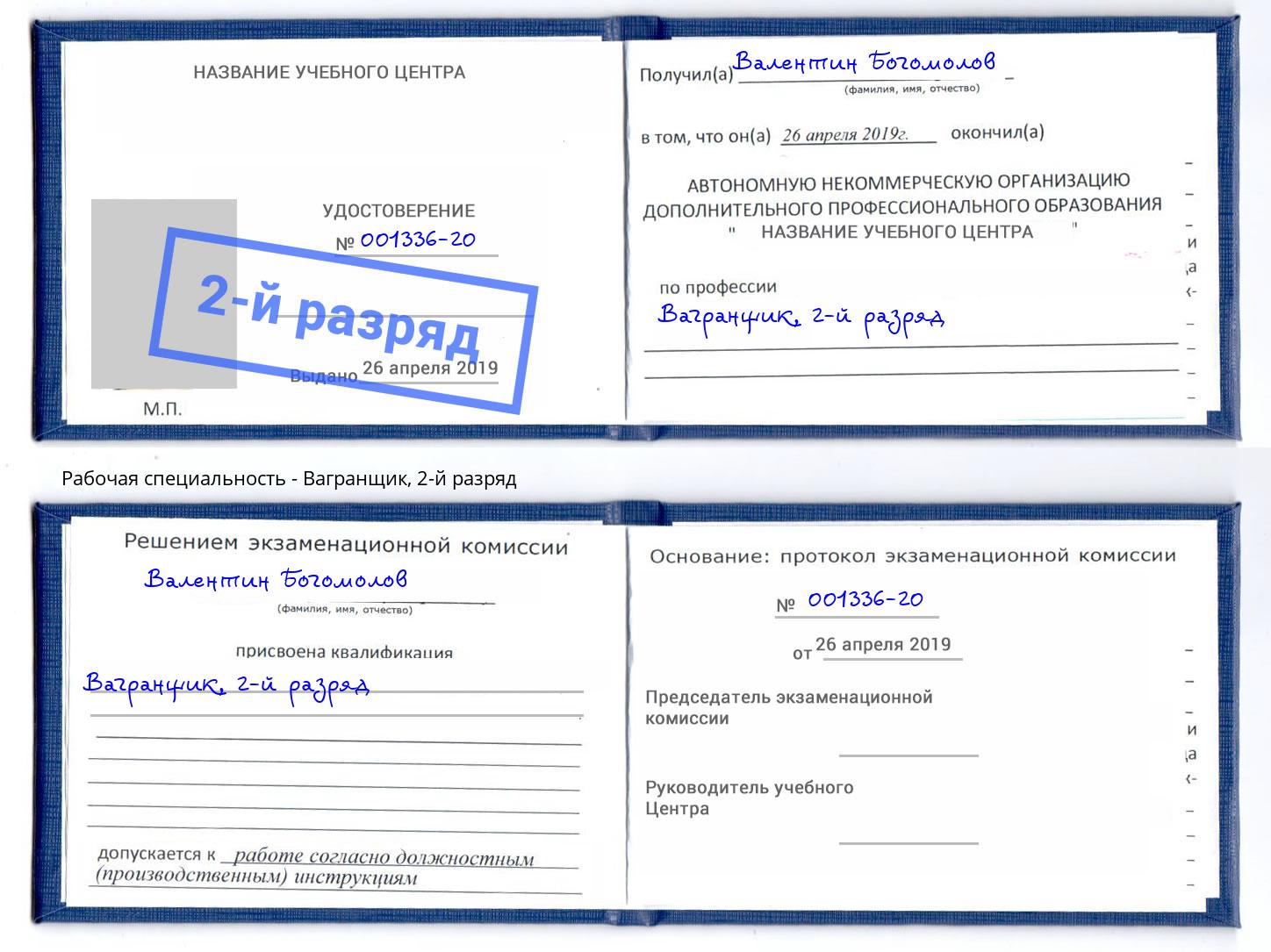 корочка 2-й разряд Вагранщик Сокол