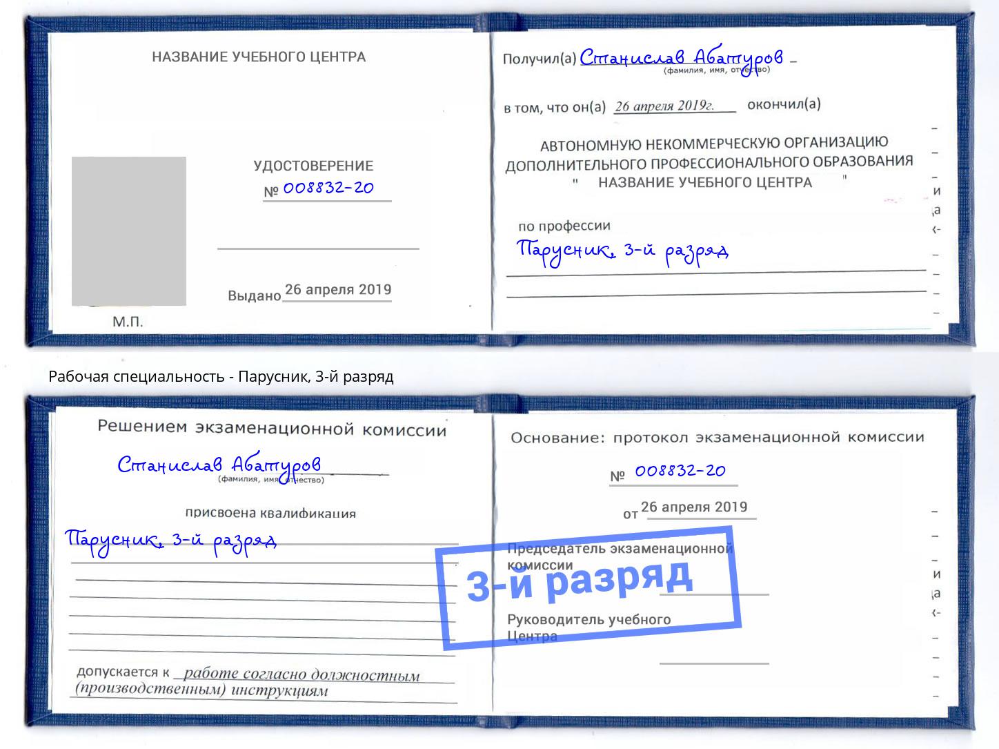 корочка 3-й разряд Парусник Сокол