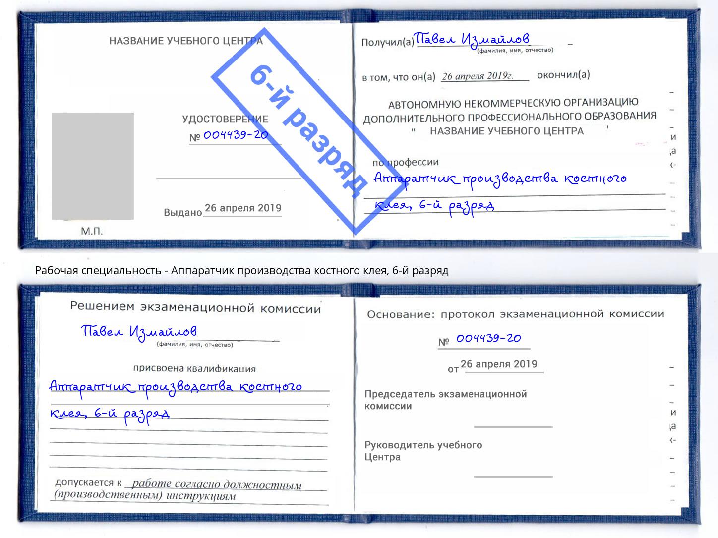 корочка 6-й разряд Аппаратчик производства костного клея Сокол