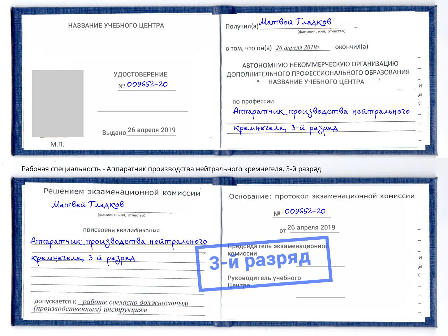 корочка 3-й разряд Аппаратчик производства нейтрального кремнегеля Сокол