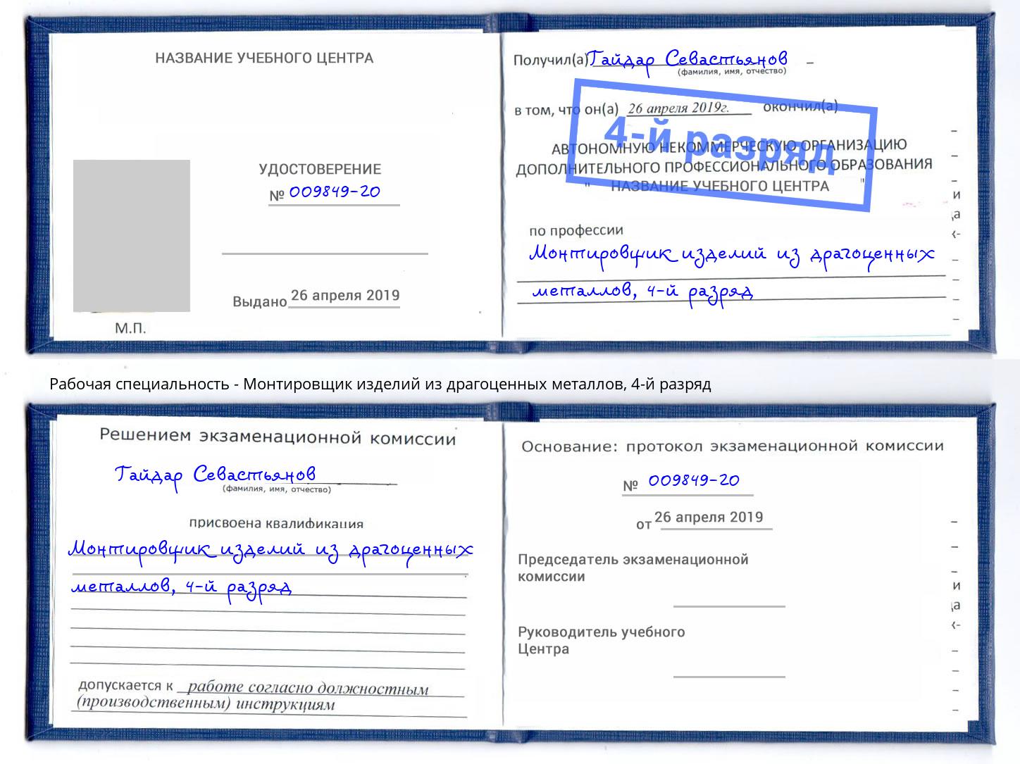 корочка 4-й разряд Монтировщик изделий из драгоценных металлов Сокол