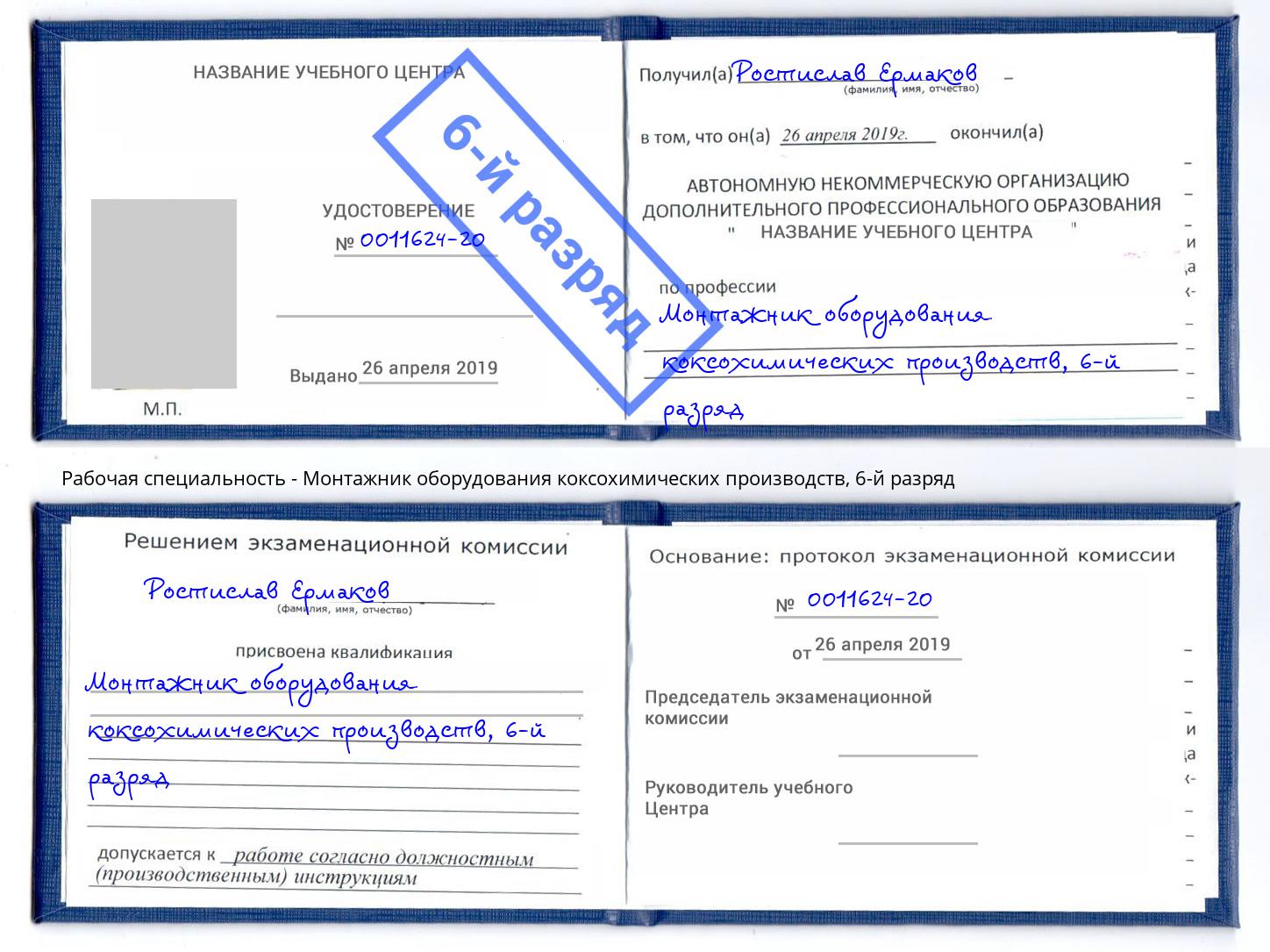 корочка 6-й разряд Монтажник оборудования коксохимических производств Сокол