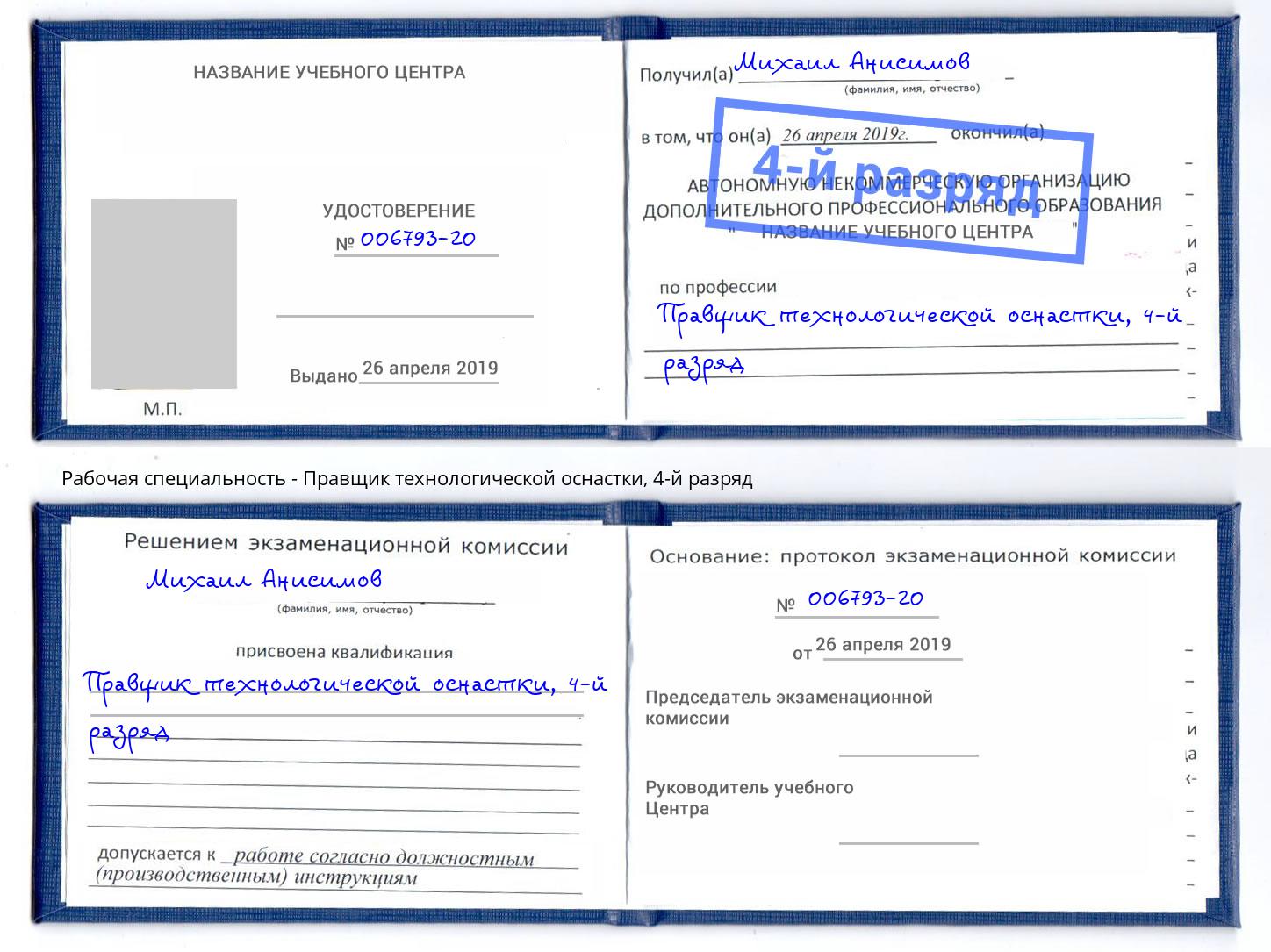 корочка 4-й разряд Правщик технологической оснастки Сокол