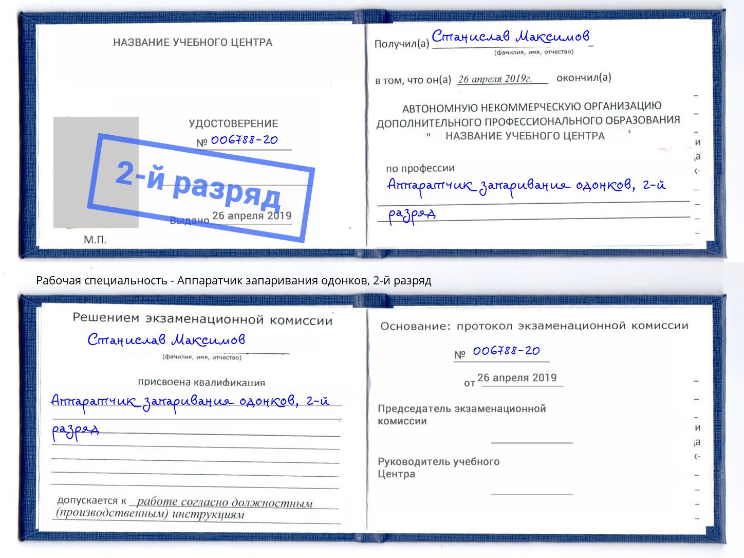 корочка 2-й разряд Аппаратчик запаривания одонков Сокол