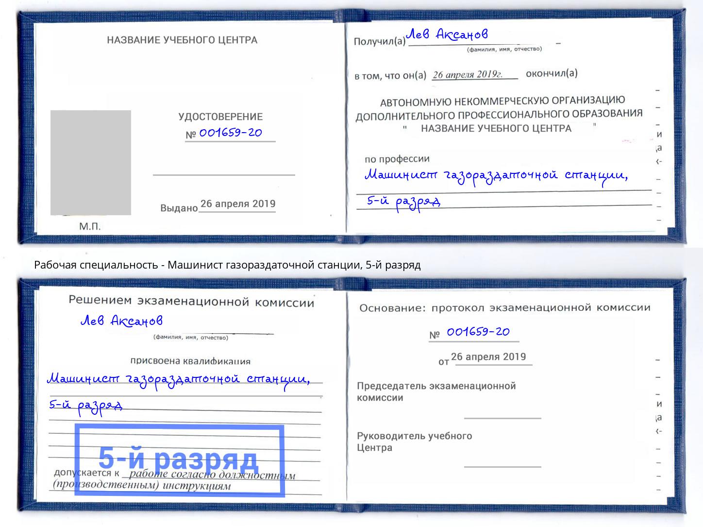 корочка 5-й разряд Машинист газораздаточной станции Сокол