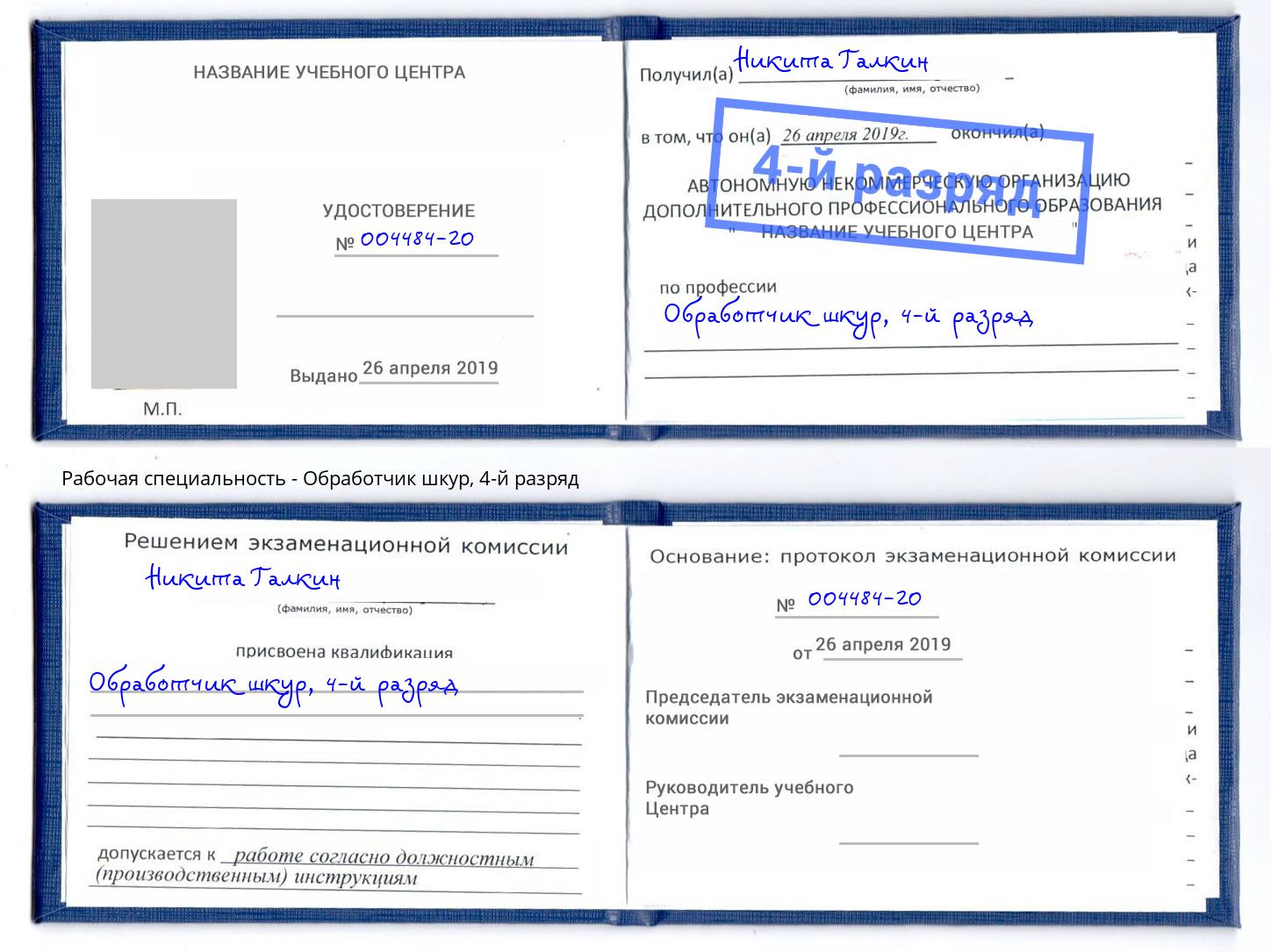 корочка 4-й разряд Обработчик шкур Сокол