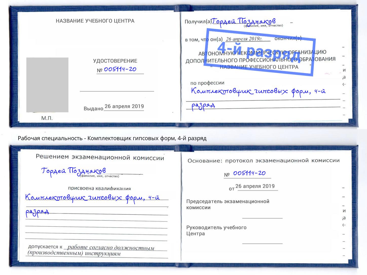 корочка 4-й разряд Комплектовщик гипсовых форм Сокол