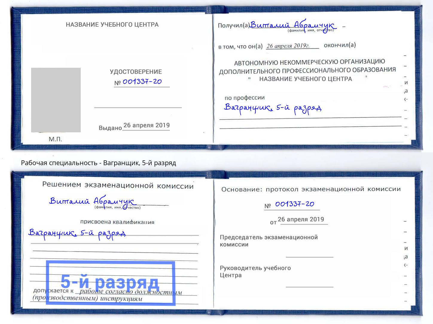 корочка 5-й разряд Вагранщик Сокол